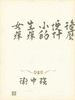 女生小便后下面痒痒的什么原因