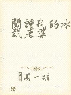 阅读我的冰山总裁老婆