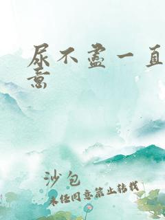 尿不尽一直有尿意