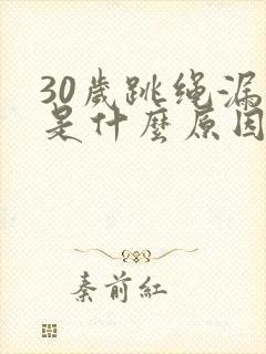 30岁跳绳漏尿是什么原因