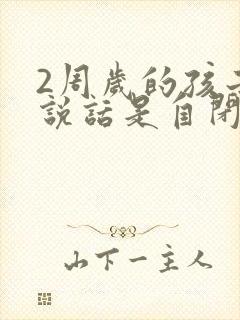 2周岁的孩子不说话是自闭症吗