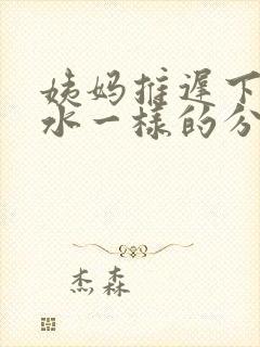 姨妈推迟下体流水一样的分泌物是怎么回事