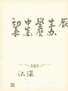 初中学生厌学家长怎么办