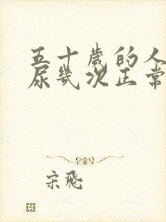 五十岁的人一夜尿几次正常