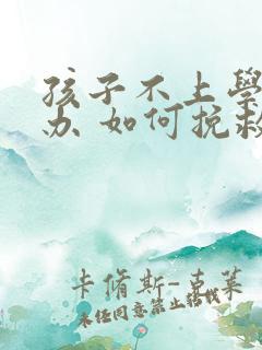 孩子不上学怎么办 如何挽救高中