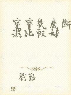 宝宝几岁断尿不湿比较好