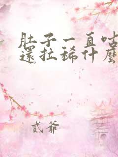 肚子一直咕咕叫还拉稀什么原因