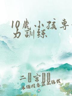 10岁小孩专注力训练