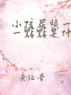 小孩尿频一次尿一点点是什么原因