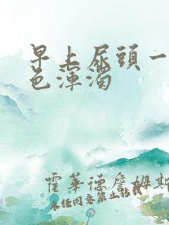 早上尿头一点白色浑浊