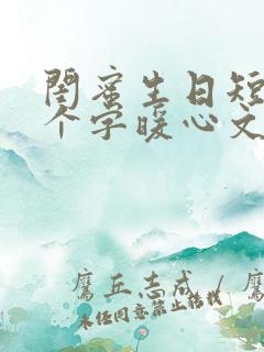 闺蜜生日短句8个字暖心文案