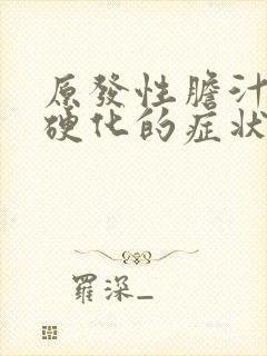 原发性胆汁性肝硬化的症状