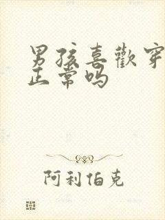 男孩喜欢穿裙子正常吗