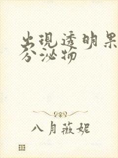 出现透明果冻状分泌物