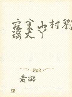 寂寞山村刘刚张瑶大丫