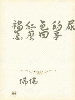 褐红色的尿液是怎么回事