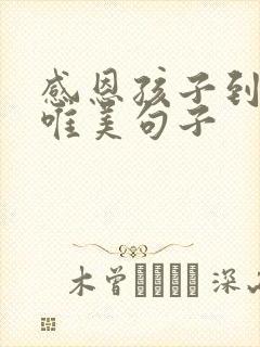 感恩孩子到来的唯美句子