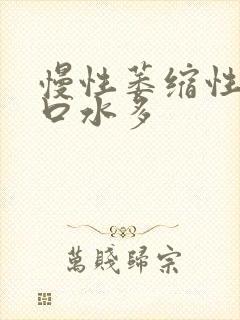 慢性萎缩性胃炎口水多