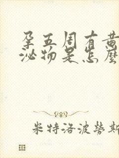 孕五周有黄色分泌物是怎么回事