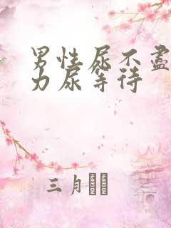 男性尿不尽尿无力尿等待