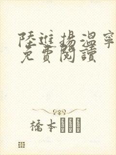 陆进扬温宁小说免费阅读