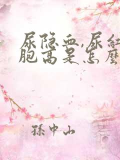 尿隐血,尿红细胞高是怎么回事