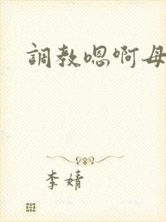 调教嗯啊母狗