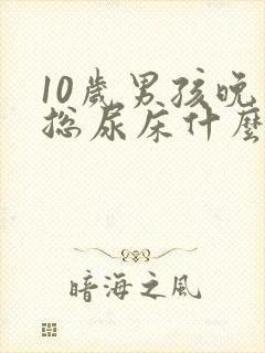 10岁男孩晚上总尿床什么原因