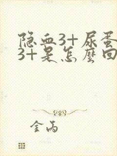 隐血3+尿蛋白3+是怎么回事