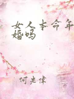 女人本命年能结婚吗