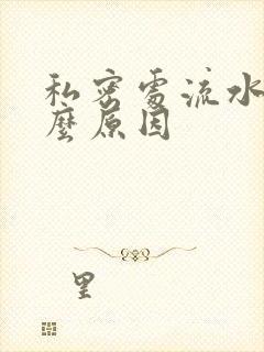 私密处流水是什么原因