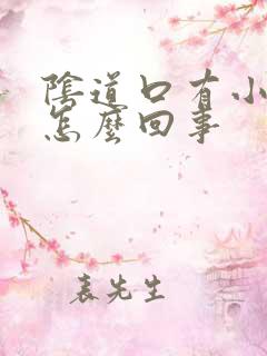 阴道口有小红点怎么回事