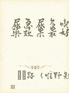 尿急尿多吃什么药效果最好