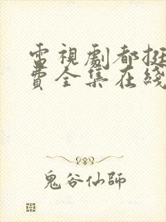 电视剧都挺好免费全集在线观看