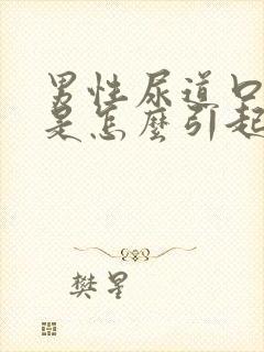 男性尿道口红肿是怎么引起的