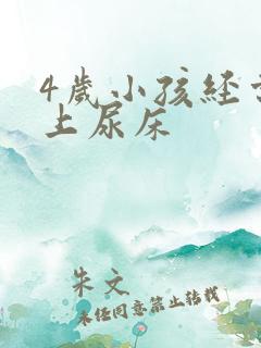 4岁小孩经常晚上尿床