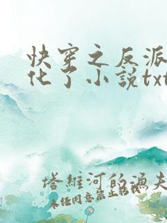 快穿之反派又黑化了小说txt下载