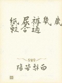 纸尿裤几岁停比较合适