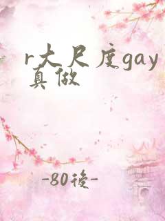r大尺度gay真做