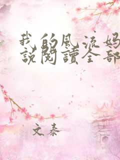 我的风流妈妈小说阅读全部