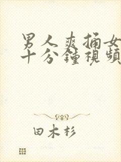 男人爽捅女人三十分钟视频