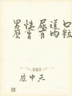 男性尿道口为什么会有肉粒