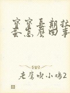 宝宝长期拉羊屎蛋怎么回事