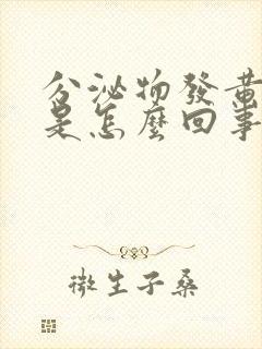 分泌物发黄瘙痒是怎么回事