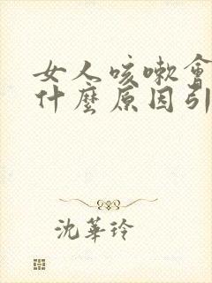 女人咳嗽会漏尿什么原因引起的