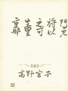 重生之将门毒后哪里可以免费阅读?