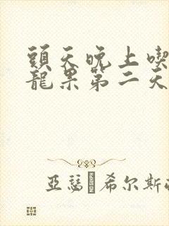 头天晚上吃了火龙果第二天小便红色正常吗