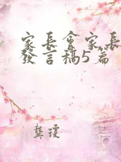 家长会家长代表发言稿5篇