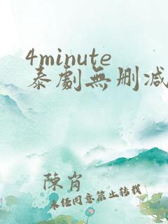 4minute泰剧无删减