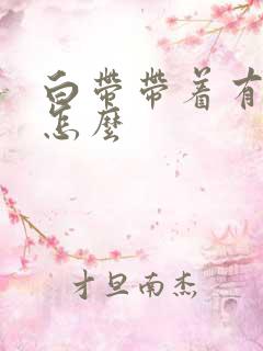 白带带着有血是怎么